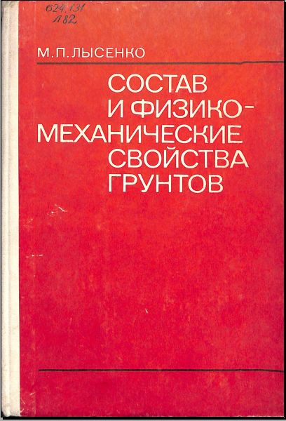 Состав и физико-механические свойства грунтов