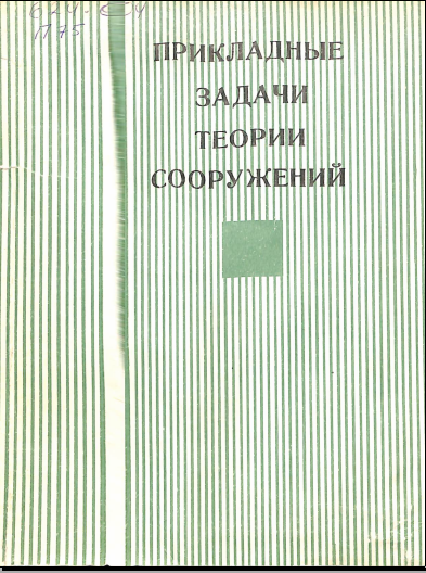 Прикладные задачи теории сооружений