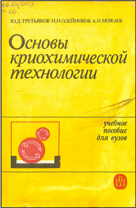 Основы криохимической технологии