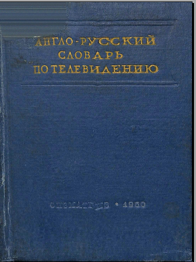 Англо-русский словарь по телевидению