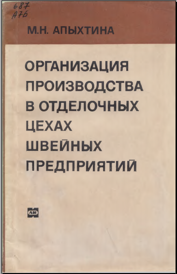 Организация производства в отделочных цехах швейных предприятий