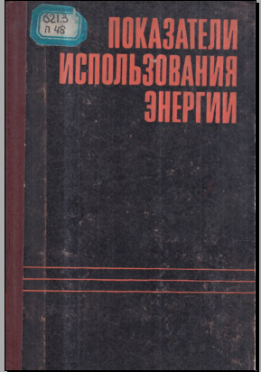 Показатели использования энергии 