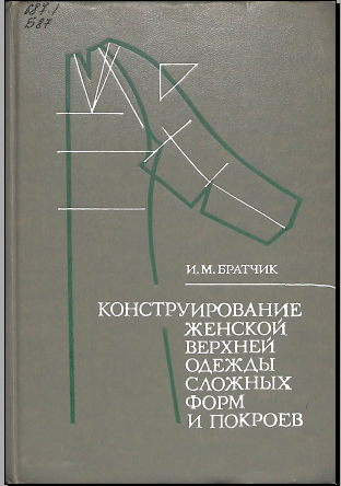 Конструирование женской верхней одежды сложных форм и покроев