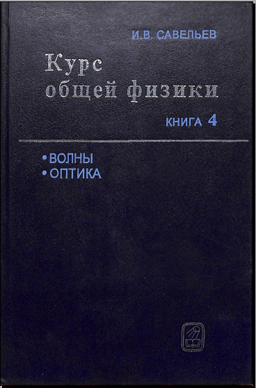 Курс общей физики книга 4