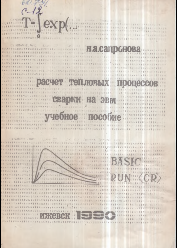 Расчет тепловых процессов сварки на ЭВМ 