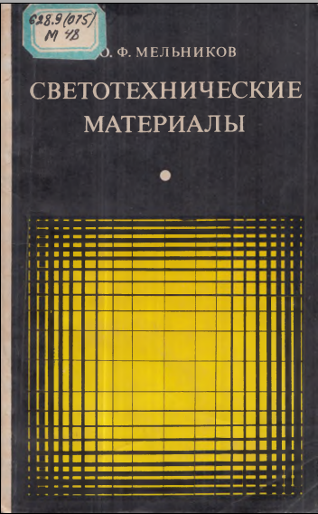 Светотехнические материалы