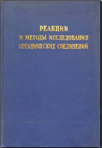 Реакции и методы исследования органических соединений 