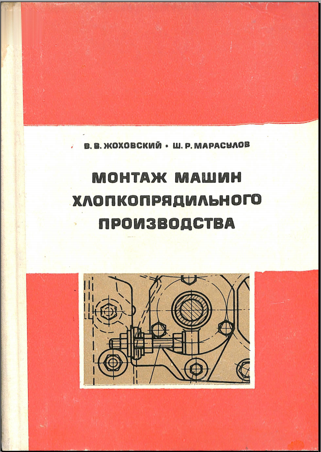 Монтаж машин хлопкопрядильного производства
