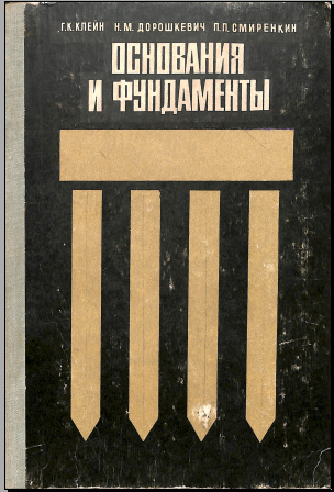 Основания и фундаменты