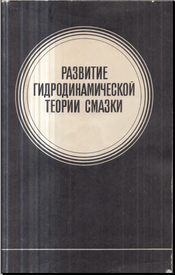 Развитие гидродинамической теории смазки