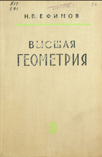 Высшая геометрия