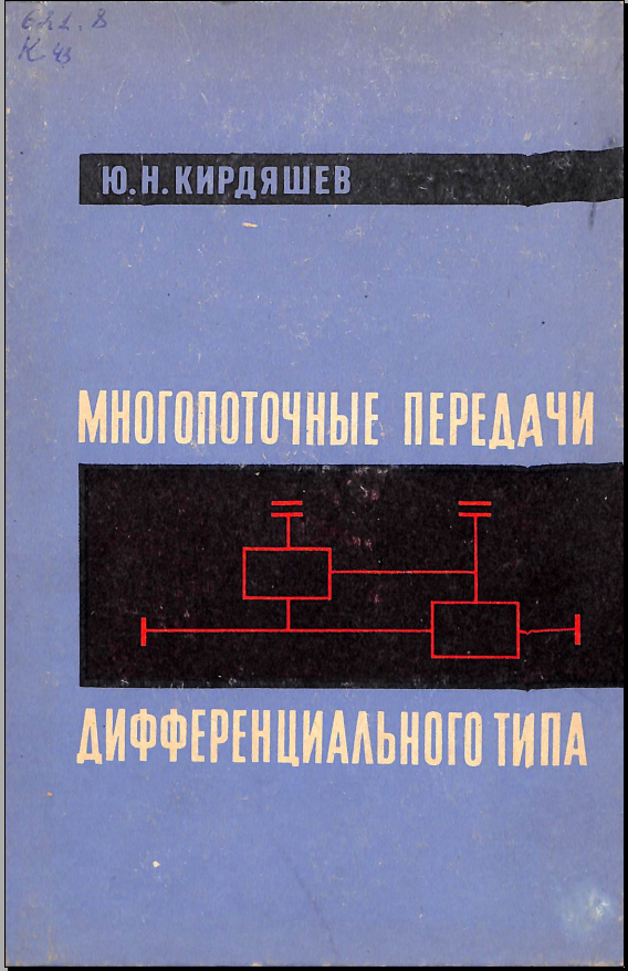 Многопоточные передачи дифференциального типа