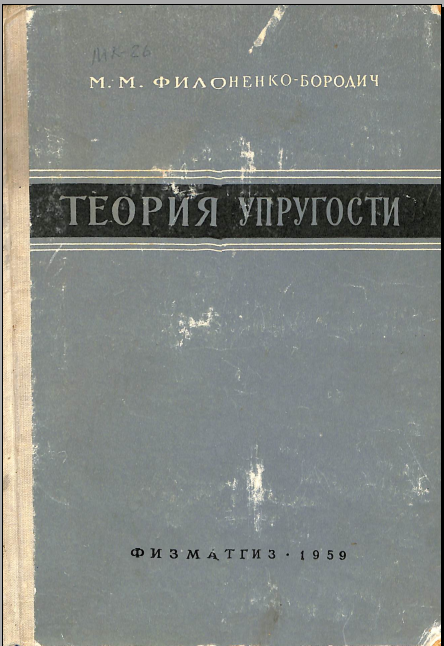 Теория упругости