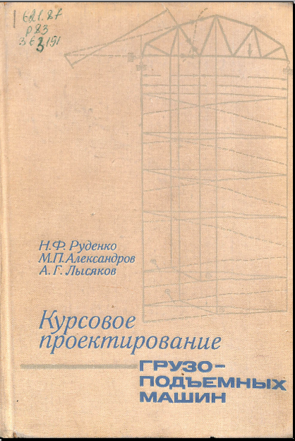 Курсовое проектирование грузоподъемных машин