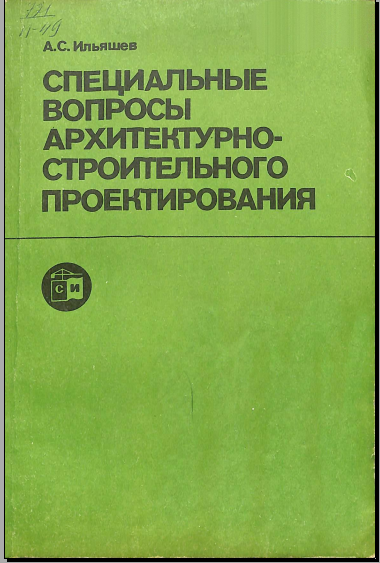 Специальное вопросы архитектурно- строительного проектирования
