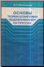 Основы теории штамповки выдавливанием на прессах