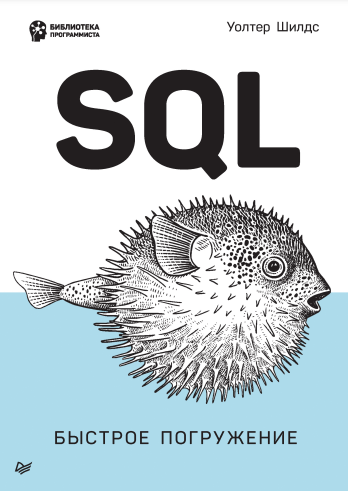 SQL быстрое погружение
