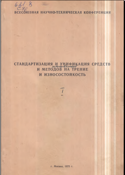 Стандартизация и унификация средств и методов на трение и износостойкость