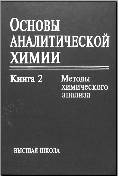 Основы аналитической химии.В 2-х кн.Кн.1