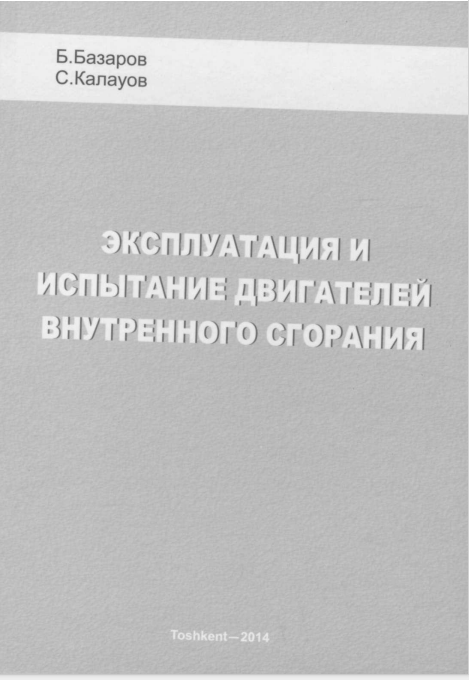 Эксплуатация и испытание двигателей внутренного сгорания