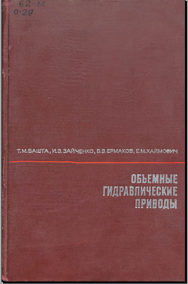 Объемные гидравлические приводы