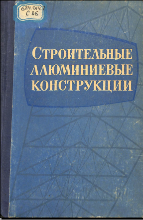 Строительные алюминиевые конструкции