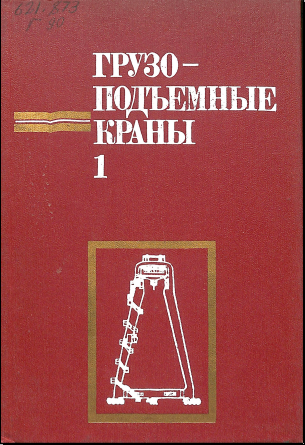 Грузоподъемные краны 1