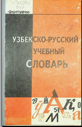 Узбекско-русский учебный словарь