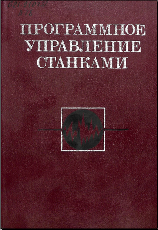 Программное управление станками