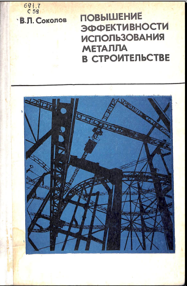 Повышение эффективности использования металла в строительстве