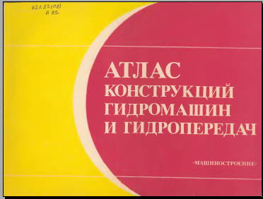 Атлас конструкций гидромашин и гидропередач