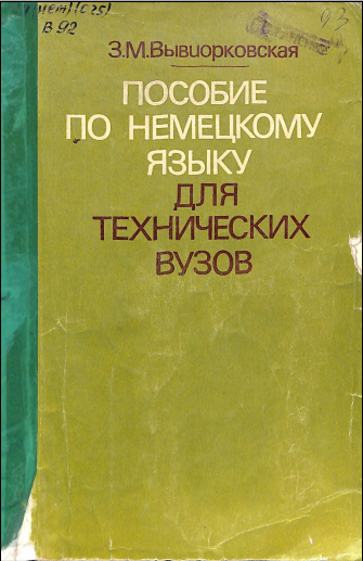 Пособие по немецкому языку для технических вузов 