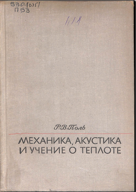 Механическа, акустика и учение о теплоте
