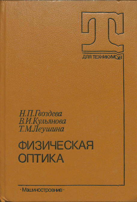 Физическая оптика