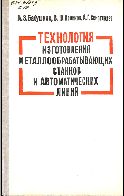 Технология изготовления металлообрабатывающих станков и автоматических линий