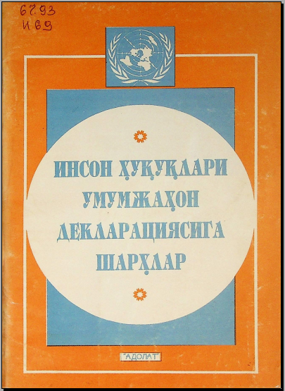 Инсон ҳуқуқлари умумжаҳон декларациясига шарҳлар