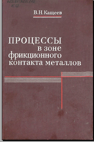 Процессы в зоне фрикционного контакта металлов