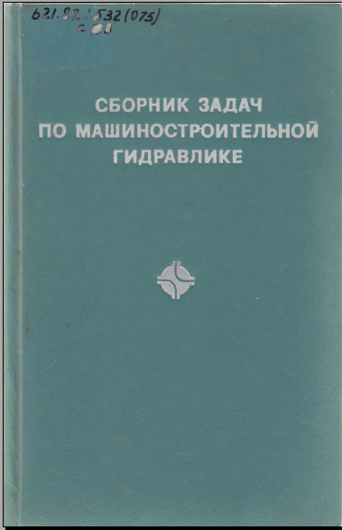 Сборник задач по машинастроительной гидравлике