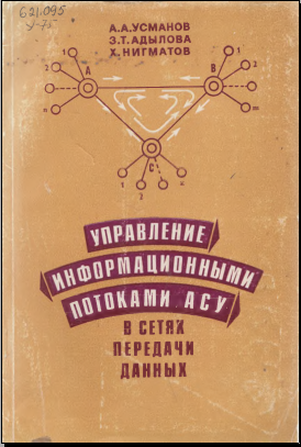 Управление информационными потоками АСУ в сетях передачи данных