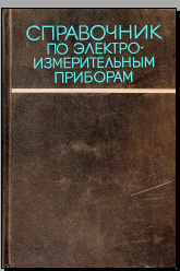 Справочник по электро измерительным приборам