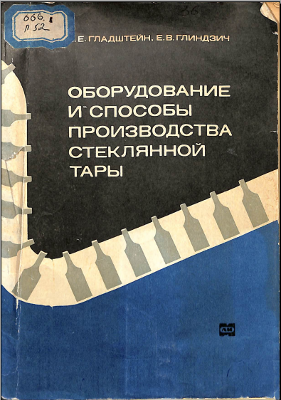 Оборудованиет и способы производство стеклянной тары
