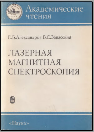 Лазерная магнитная спектроскопия
