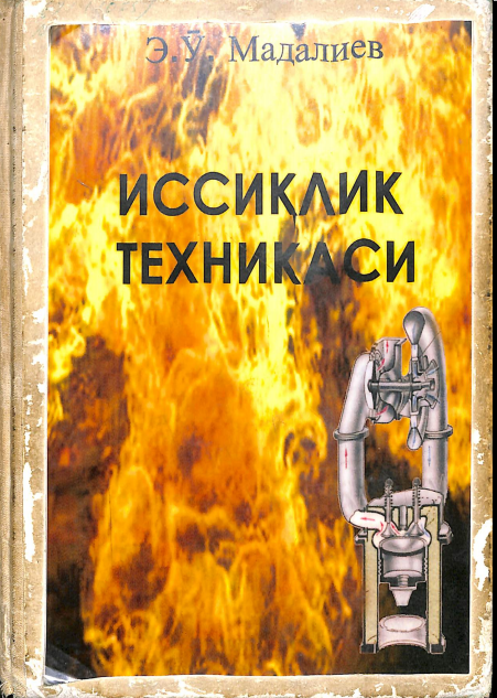 Иссиқлик техникаси