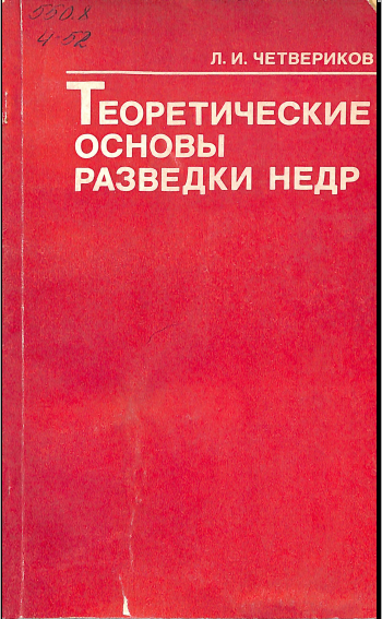 Теоретические основы разведки недр