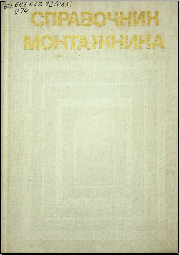Справочник мотнтажника