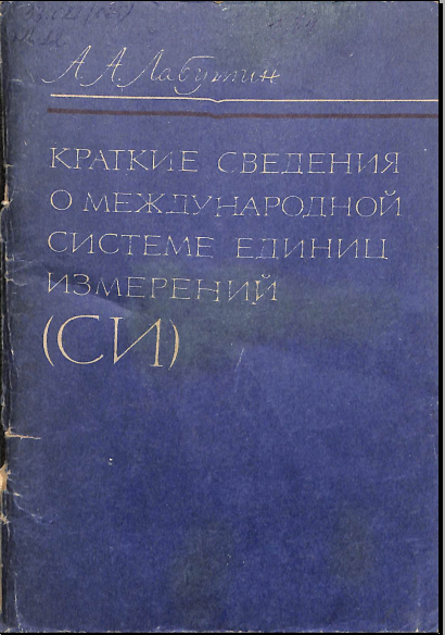 Краткие сведения о международной системе единц измерений (СИ)