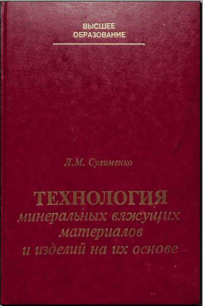 Технология минеральных вяжущих материалов и изделий на их основе