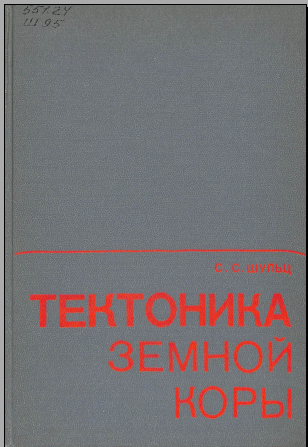 Тектоника земной коры