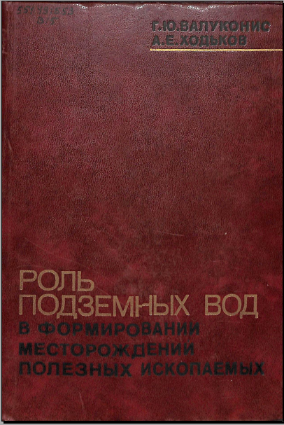 Роль подземных вод в формировании месторождений полезных ископаемых