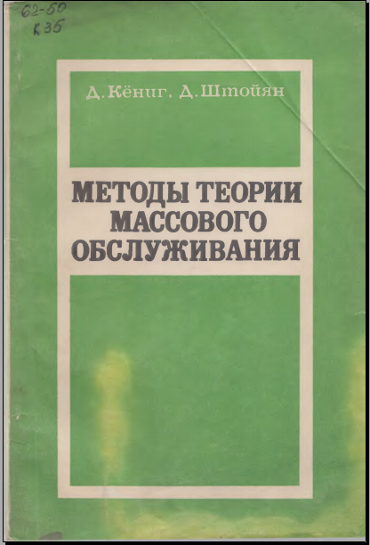 Методы теори масового обслужевания 